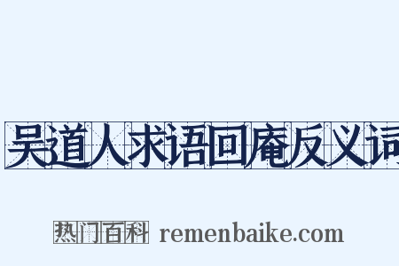 吴道人求语回庵反义词是什么意思的图片